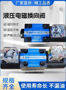 YETAI液压电磁阀DSG-02-3C2/3C3/3C4/3C6/2B2电磁换向阀液压站220