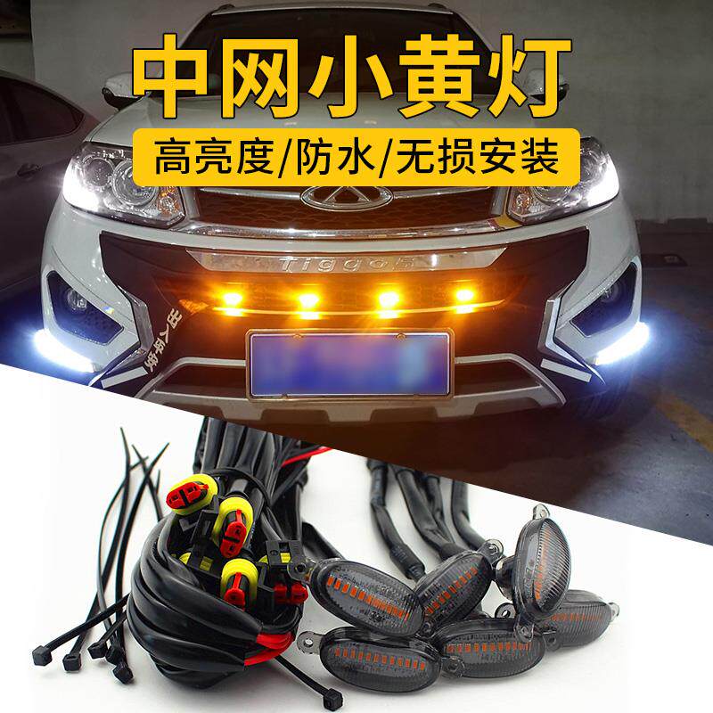 汽车中网小黄灯越野车皮卡轿车前脸改装通用日行灯日间装饰气氛灯