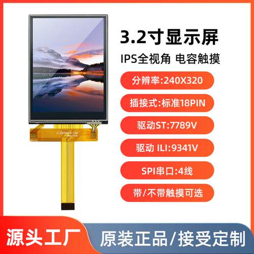 3.2寸TFT液晶屏幕IPS串口4线LCD显示屏st7789插接18pin触摸屏9341