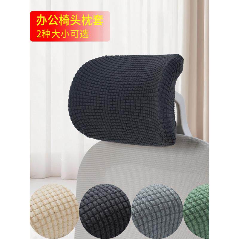 办公椅枕套学生椅头枕套电竞椅枕套人体工学椅头枕套电脑椅头枕套
