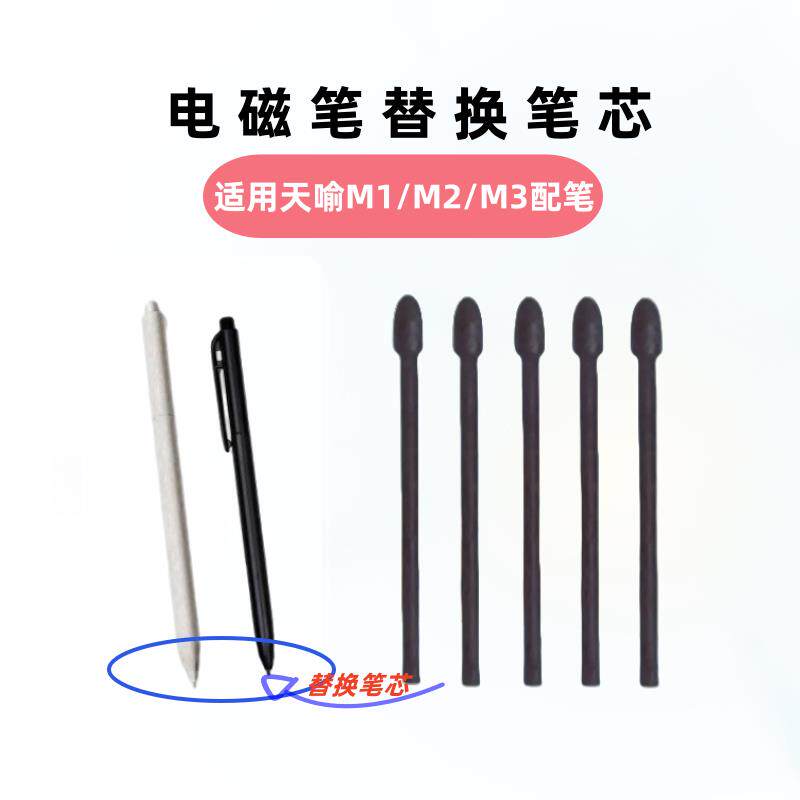适用于天喻教育智能学习机墨水屏M1/M2/M3电磁笔替换笔芯手写笔尖