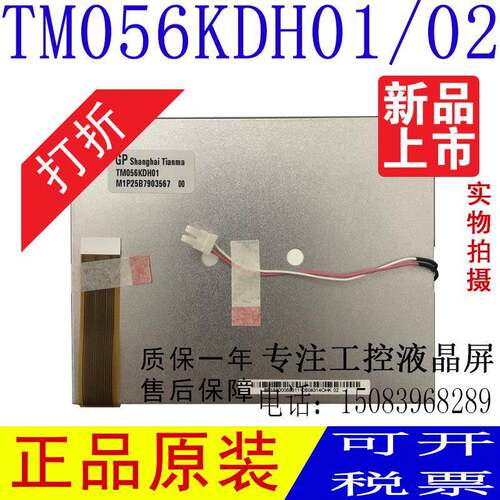 全新原装天马 5.6寸 TM056KDH01显示屏TM056KDH02液晶屏AT056TN04