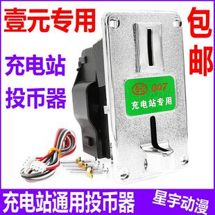 充电站投币器 一元硬币港都GD通用型充电桩洗衣机投币器识别器