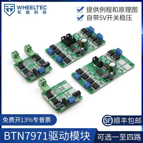 BTN7971 7960多路驱动模块全向轮直流电机马达自带5A稳压智能小车