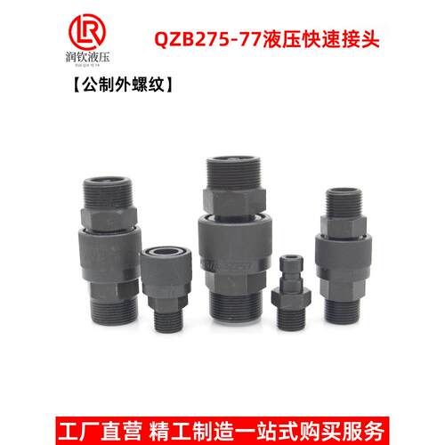 QZB275-77液压快速接头公制外螺纹双自封高压油管快速连接管接头
