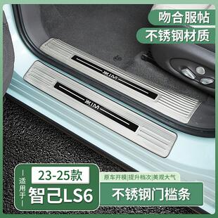 23-25款智己LS6专用门槛条不锈钢迎宾踏板后备箱护板配件用品改装