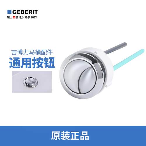 吉博力GEBERIT马桶顶部双按冲水通用节水按钮