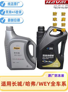 长城哈弗汽车防冻液H5H6H2M4腾翼C30C50黄色冷却液家用水箱宝原厂