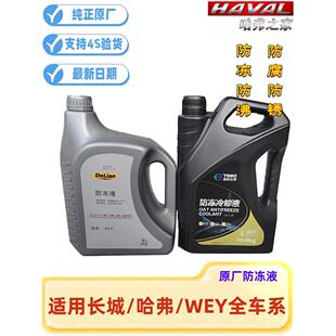 长城哈弗汽车防冻液H5H6H2M4腾翼C30C50黄色冷却液家用水箱宝原厂