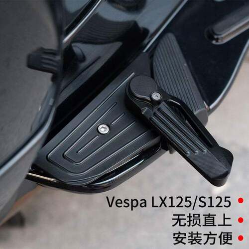 适用于Vespa改装 LX125 S125 拨珠脚踏 无损直上无需拆壳黑色银色