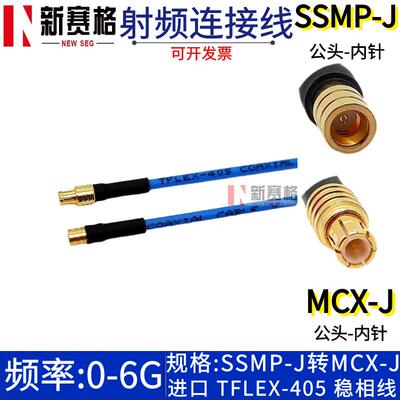 SSMP公头转MCX公头SSMP-J/MCX-J GPPO SSMP转MCX TFLEX-405测试线