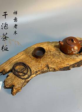 天然风化原木树根干泡茶台 平板底座 茶具玉石花器摆台 禅意摆件