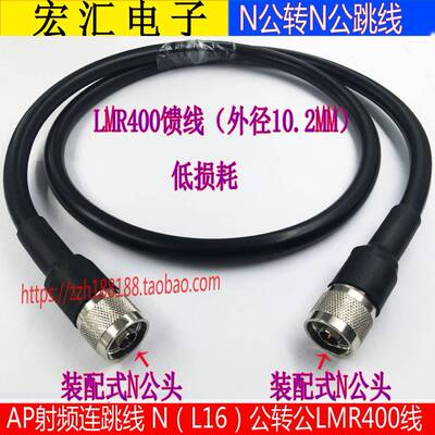 AP射频跳线N公转N公LMR400低损耗线 N-JJ转接线 L16公对公转接线