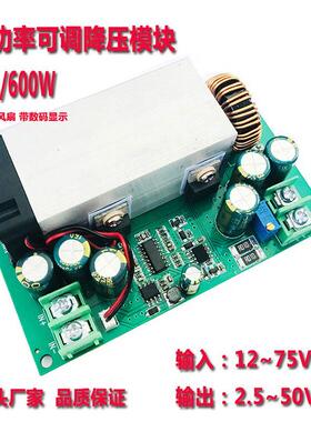 DC转DC直流大功率600W可调降压模块12-75V转5V16.8V19V21V48V/25A