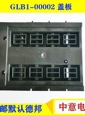 GLB1-00002盖板GLBS 300 501P1汇流排套板CIWZ 中意电器 GLBS 300