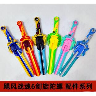 正版飓风战魂6之剑旋陀螺玩具配件儿童男孩宝剑战斗坨罗怒涛龙王