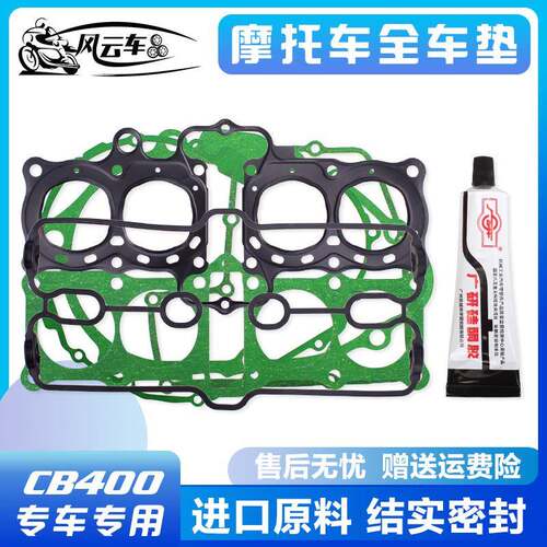适用CB400改装CBR23期CB-1发动机全车垫大修垫包气中缸边盖头垫床