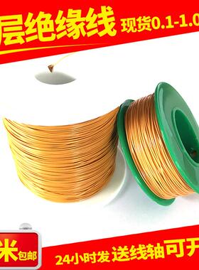 TIW-F/155℃三层绝缘线纯铜圆线直径0.1-1.0mm直焊型小样50米包邮