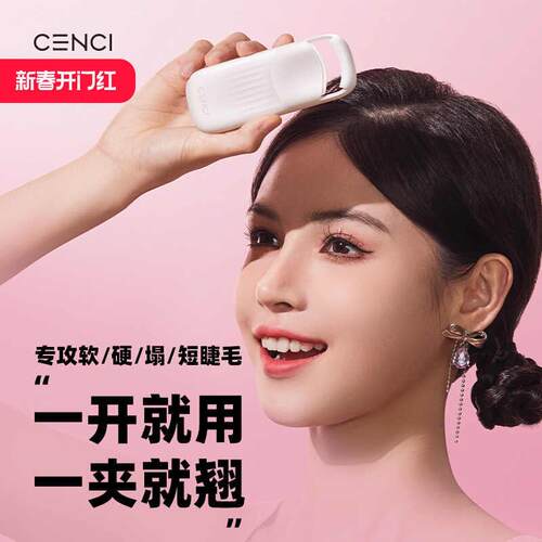 cenci4pro睫毛烫卷器电热睫毛夹加热电烫睫毛睫毛卷翘器2025新款