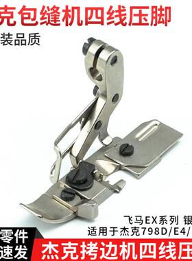 杰克拷边机四线压脚原装品质798D/E4/904E/C4/C5飞马EX5200包缝机