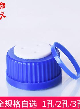成都玻仪 流动相液瓶丝口盖 1孔2孔3孔盖GL45mm螺纹口盖 含垫圈