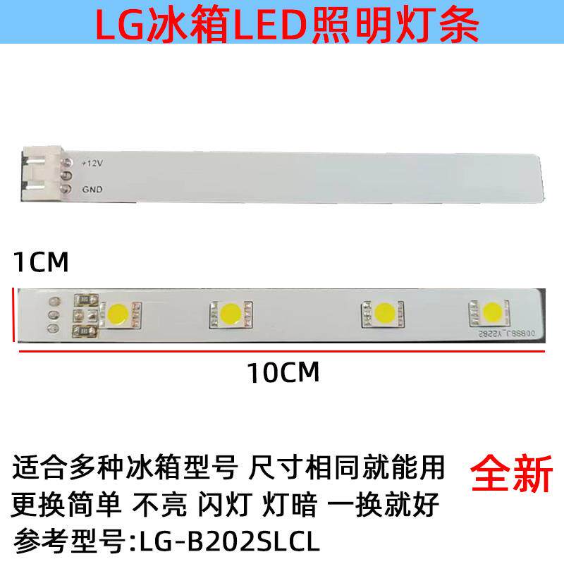 适用于LG冰箱冷冻冷藏照明12V灯条 LED 配件GN-BN202SLCL