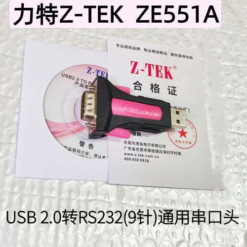 Z-TEK力特 USB转串口头英国ft232芯片usb转RS232九针com口 ZE551A