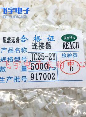 JC25-2Y 3Y 4Y 5Y 6Y 7Y 8Y 9Y 10Y接插件 胶壳 间距2.5mm 整包