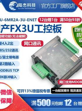 国产陆杰科技FX3U工控板6MR网口通讯双485模拟量多轴控制TCP协议