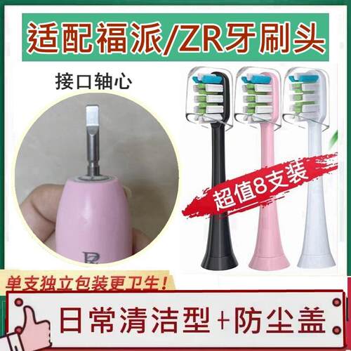 适配ZR/择柔电动牙刷头Z7/Z5/Y1替换牙刷头fupal福派A6男女清洁款
