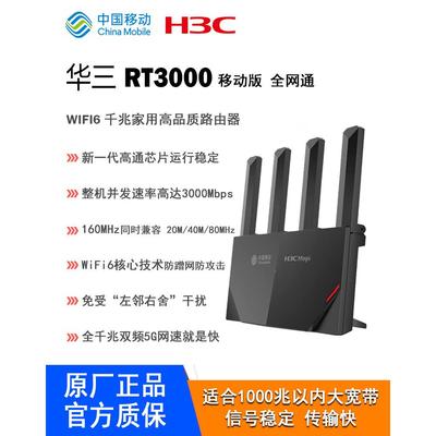 华三RT3000千兆家用wifi6无线双频5G路由mesh组网移动联通全网通