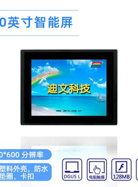 8英寸迪文HMI串口屏DMT80600L080_15WT开发快捷 室内应用的触摸屏