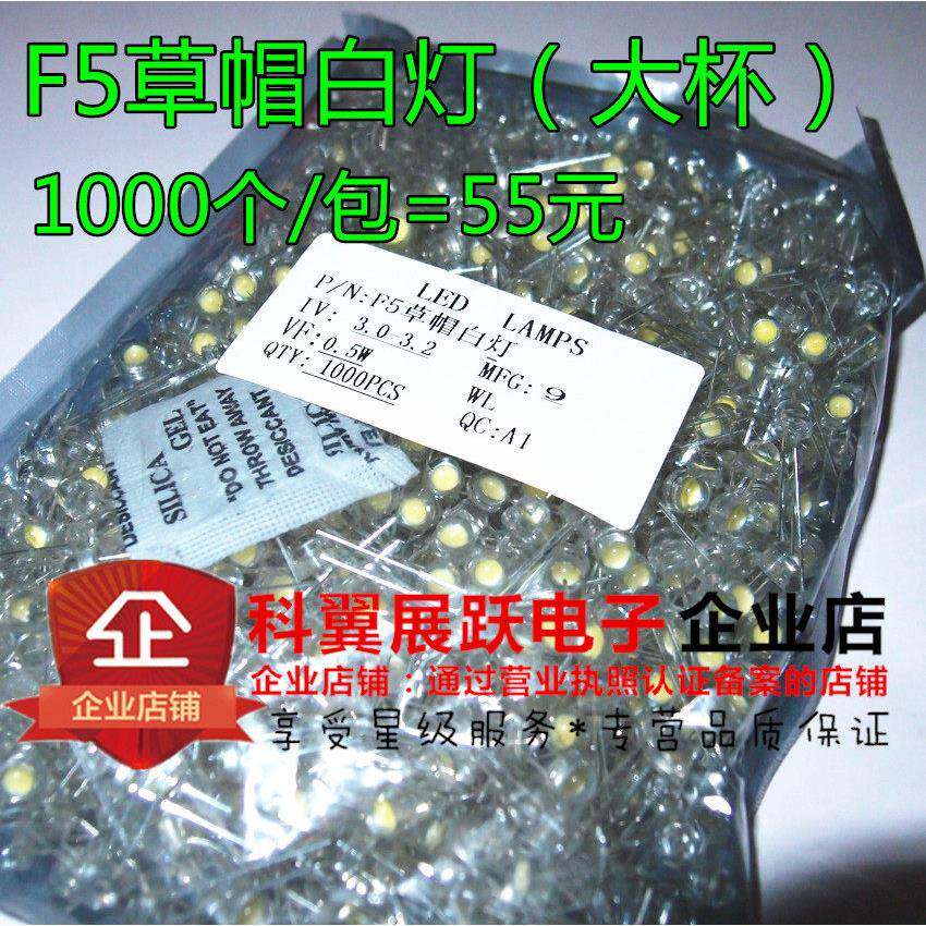 led灯珠 4.8mm草帽大杯白光 短脚 F5草帽白灯 0.5W高亮1K/包=55元