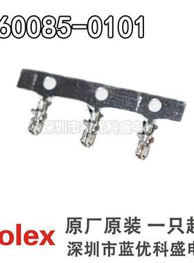 Molex连接器 560085-0101 5600850101 端子插针 线规22-26AWG
