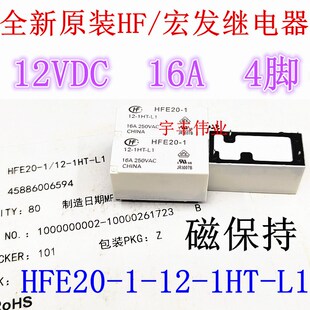 全新原装 HFE20-1-12-1HT-L1 宏发继电器 -12-1HST-L1 16A 4脚12V