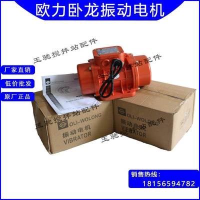 正品欧力卧龙振动电机220V380V三一中联搅拌站配件振动器MVE200/3