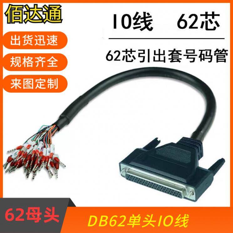 纯铜DB62线转端子带编号数据线DB62连接线 转接线 各类IO62母延长