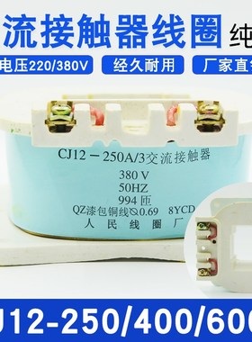 CJ12-250A交流接触器线圈CJ12-400A/600A紫铜线圈国标AC380V/220V
