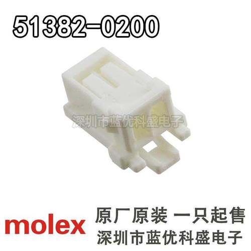 molex连接器 51382-0200 513820200 胶壳2Pin 莫仕正品原装现货