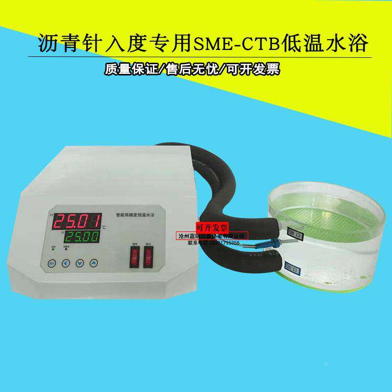 沥青针入度专用高精度 微型低温恒温水浴水槽针入度低温恒温水浴