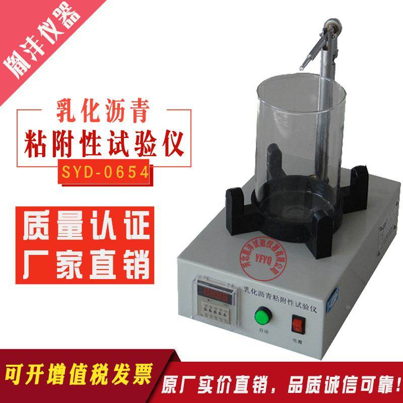 乳化沥青粘附性试验仪 SYD-0654乳化沥青粘附性测定器