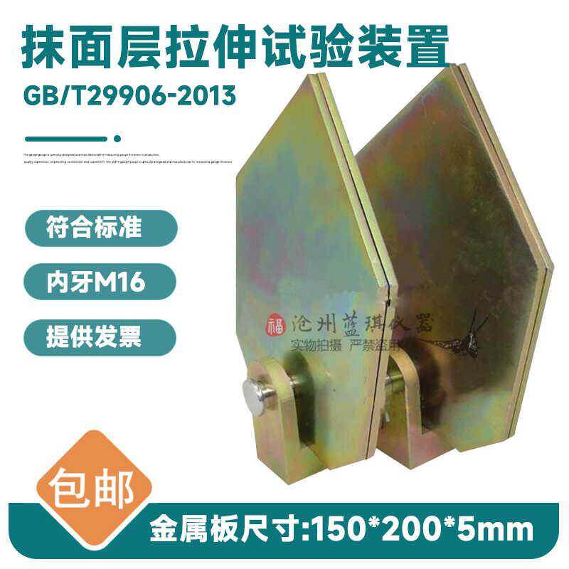 抹面层拉伸试验装置模塑聚苯板薄抹灰外墙外保温系统材料夹具