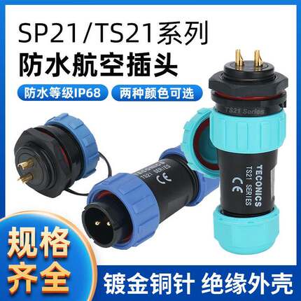 TS21-4P防水航空插头插座连接器SP21-2-3-4-5-7-9-12芯后螺母插座