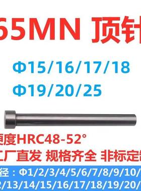 65mn顶针顶杆推杆塑模具配件非标定做镶针d=15/16/17/18/19/20/25