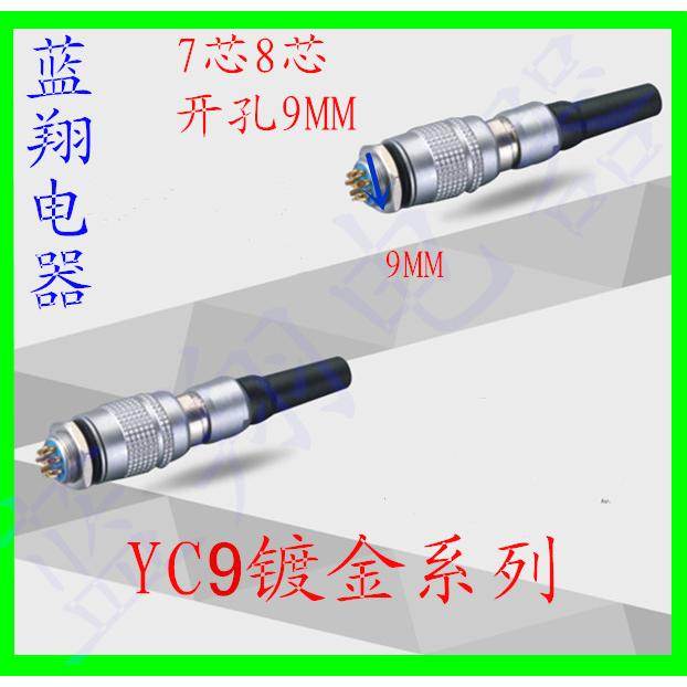微型航空插头插座 精密连接器YC9-7芯8芯航空插件 正反装接插件