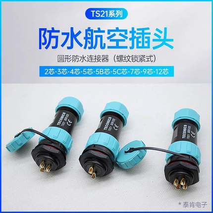 防水航空插头插座 TS21-2针3-4-5-7-9孔12芯 SP21防水工业连接器