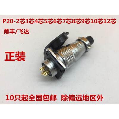 飞达航空插头座PLS P20-2P 3 4 5 6 7 8 9 10 12芯连接器铜芯
