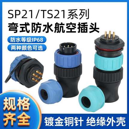 TS21 防水航空插头插座连接器 弯头圆插座SP21-2P-3-4-5-7-9-12芯
