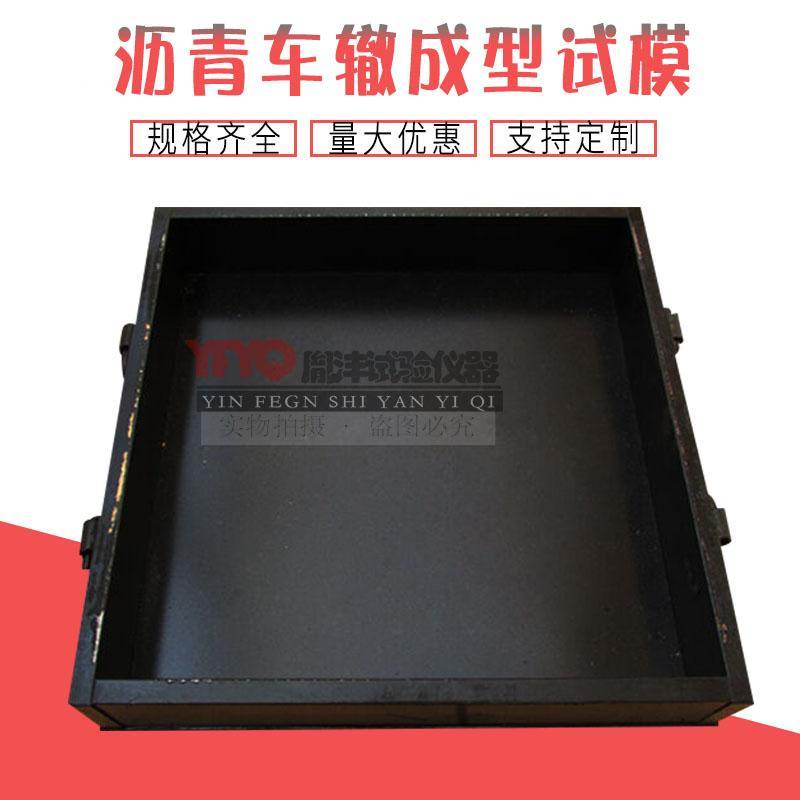 沥青车辙试模300*300*80mm混合料成型车辙试模铸铁钢板车辙模具