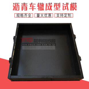 300 沥青车辙试模300 80mm混合料成型车辙试模铸铁钢板车辙模具